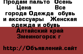 Продам пальто. Осень. › Цена ­ 5 000 - Все города Одежда, обувь и аксессуары » Женская одежда и обувь   . Алтайский край,Змеиногорск г.